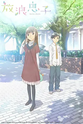电影：放浪男孩