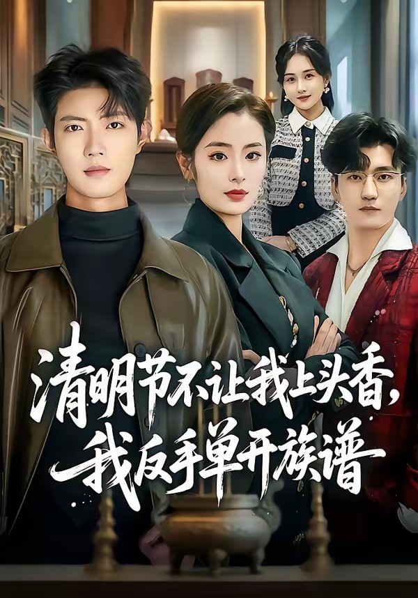 电影：清明节不让我上头香，我反手单开族谱