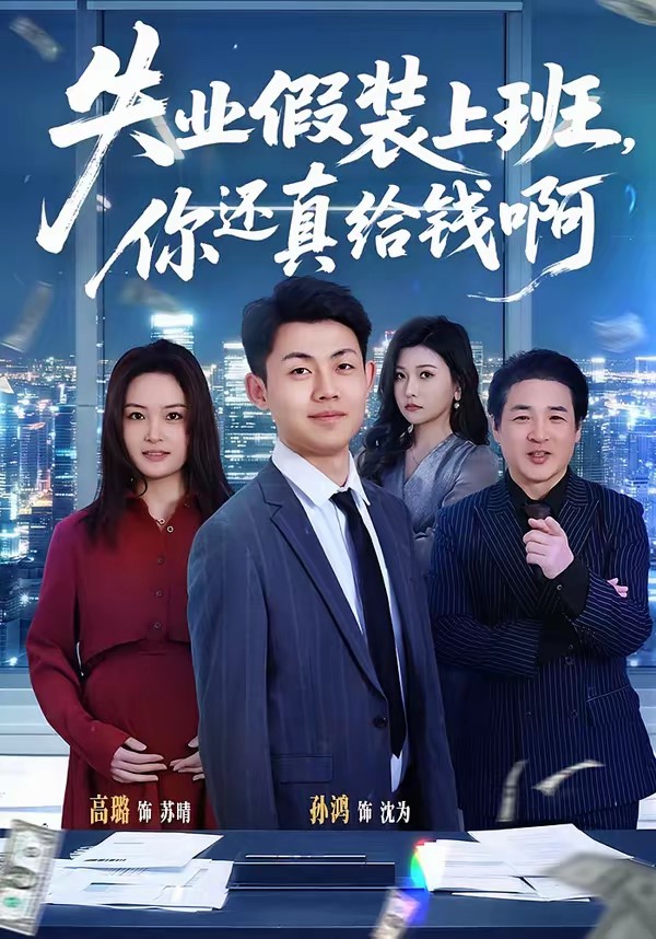 电影：失业假装上班，你还真给钱啊