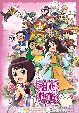电影:甜心格格第二季
