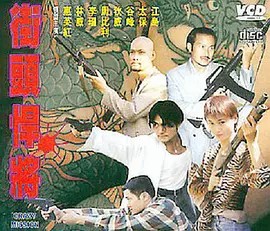 电影:街头悍将