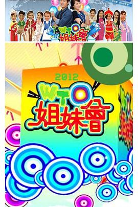 电影：WTO姐妹会