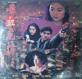 电影:喋血危情