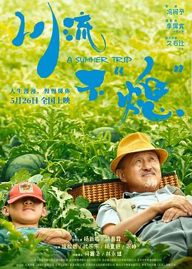 电影：川流不“熄”