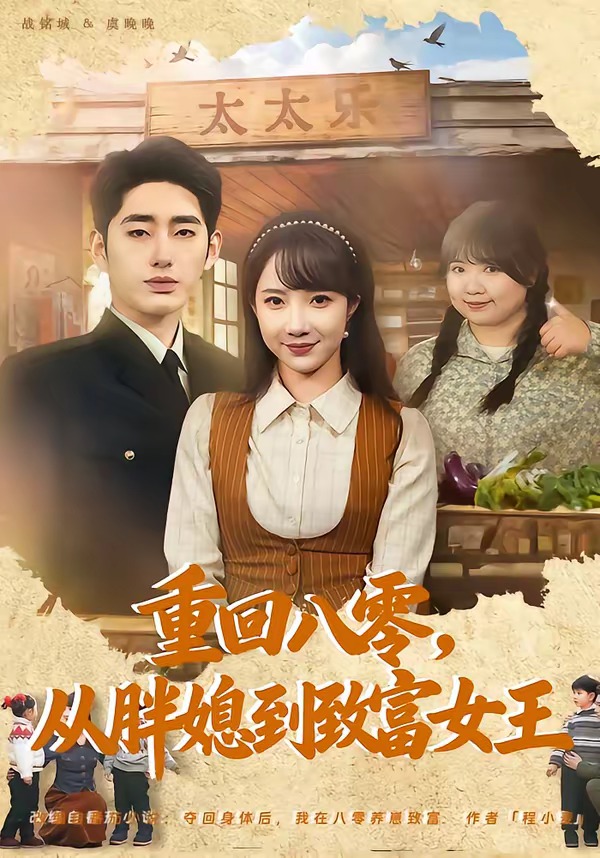 电影：重回八零，从胖媳到致富女王