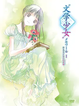 电影：文学少女回忆录1：梦见少女的前奏曲