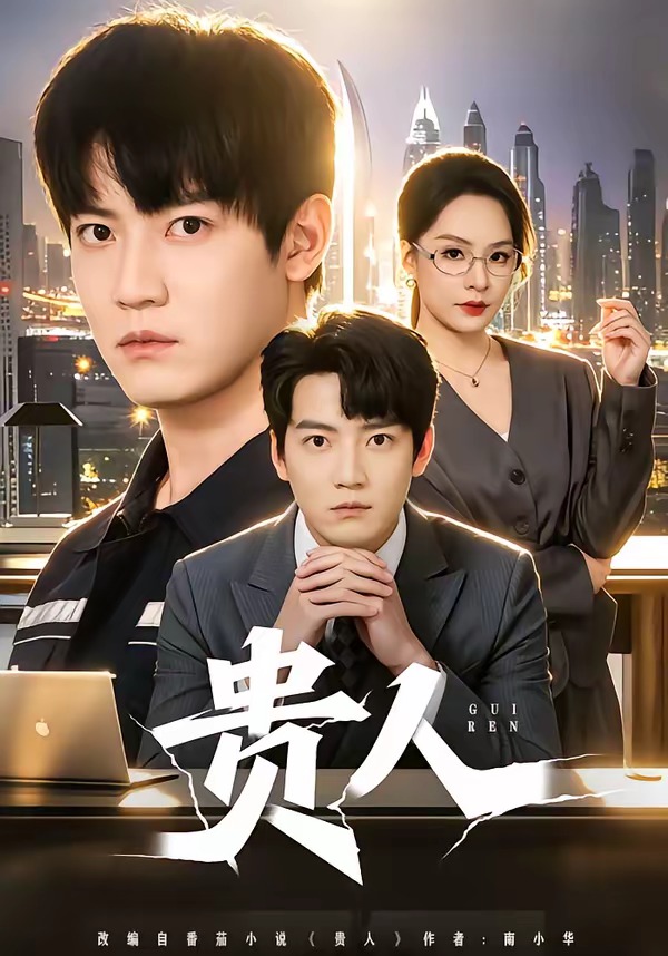 电影：贵人