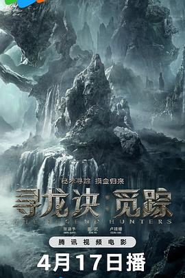 电影:寻龙诀·觅踪