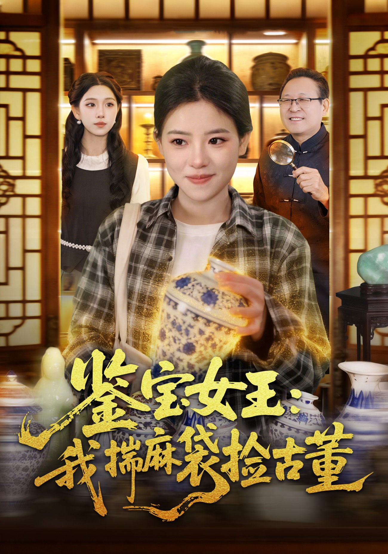电影：鉴宝女王：我揣麻袋捡古董