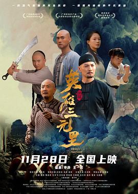 电影:英雄三元里