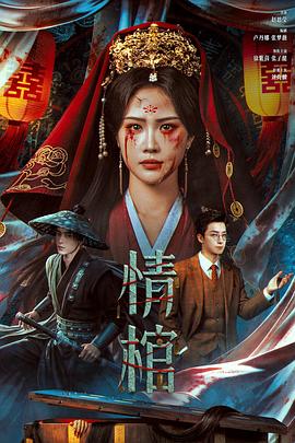 电影:情棺