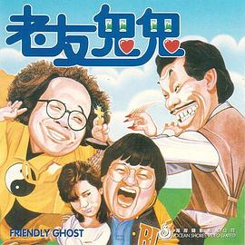 电影：老友鬼鬼电影版粤语