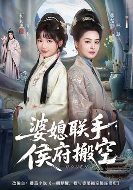 电影：婆媳联手，侯府搬空