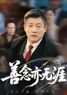 电影：善念亦无涯