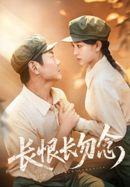 电影：长恨长勿念