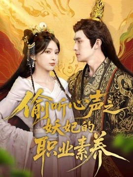 电影：偷听心声之妖妃的职业素养