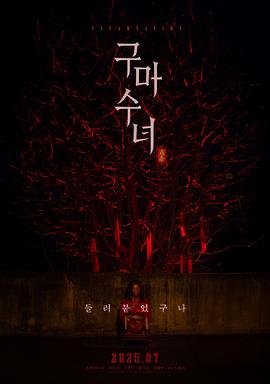 电影：驱魔修女：蛊毒