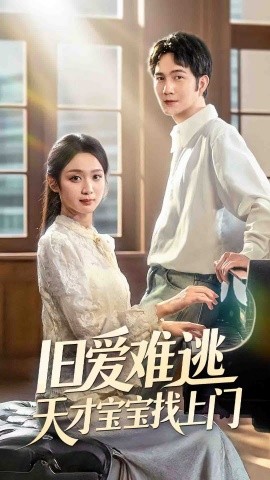 电影：旧爱难逃天才宝宝找上门