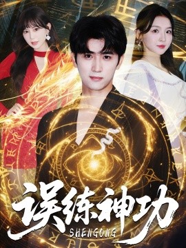 电影：误练神功＆逃婚后我练成瞎编的神功