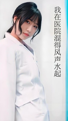 电影：我在医院混得风声水起