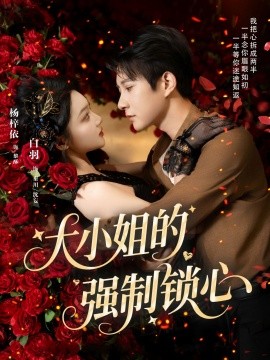 电影：大小姐的强制锁心