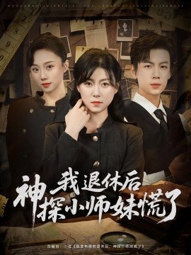电影：我退休后神探小师妹慌了