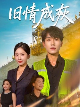 电影：旧情成灰＆造桥风云