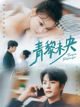 电影：青黎未央
