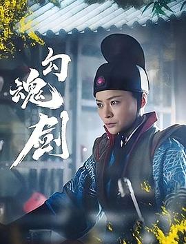 电影:勾魂剑