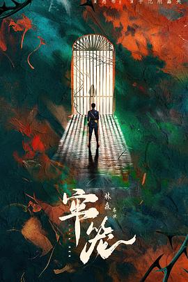 电影:牢笼