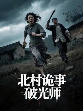 电影：北村诡事破光师