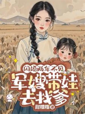 电影：闪婚两年不见带娃北上寻老公