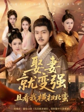 电影：娶妻就变强：且看我横扫北蛮
