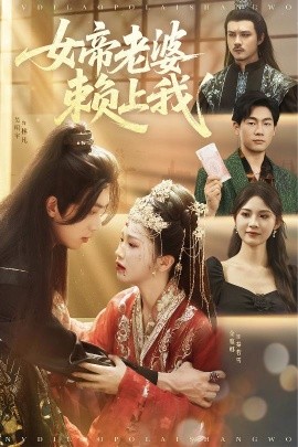 电影：女帝老婆赖上我