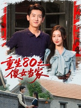 电影：重生80之傻女当家