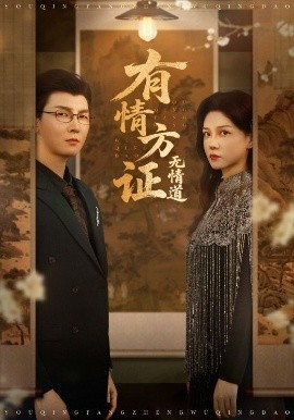 电影：有情方证无情道