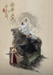 电影：华山论剑之南帝北丐