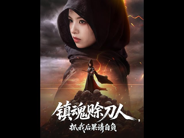 电影：镇魂赊刀人抓我后果请自负