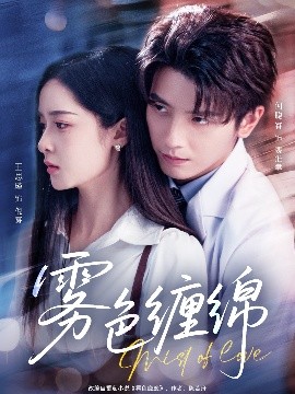 电影：雾色缠绵