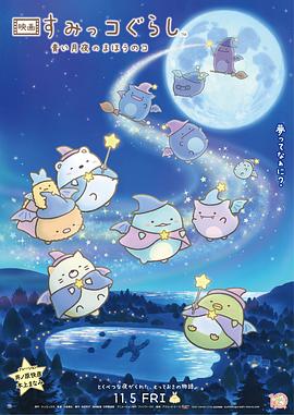 电影：角落小伙伴：蓝色月夜的魔法之子国语