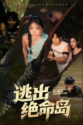 电影：逃出绝命岛