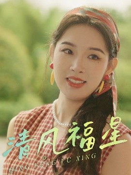 电影：清风福星