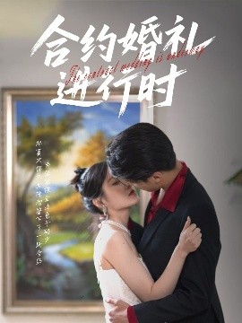 电影：合约婚礼进行时