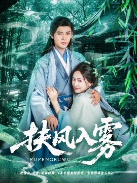 电影：扶风入雾