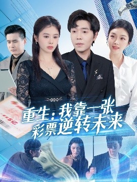 电影：重生：我靠一张彩票逆转未来