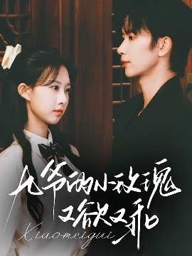 电影：九爷的小玫瑰又欲又乖
