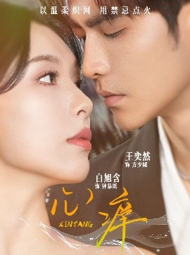 电影：心痒