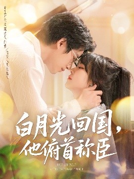电影：白月光回国他俯首称臣