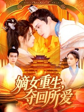 电影：嫡女重生，夺回所爱