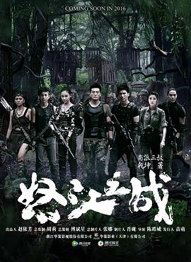 电影:怒江之战